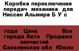 Коробка переключения передач (механика) для Ниссан Альмира Б/У с 2014 года › Цена ­ 22 000 - Все города Авто » Продажа запчастей   . Сахалинская обл.,Южно-Сахалинск г.